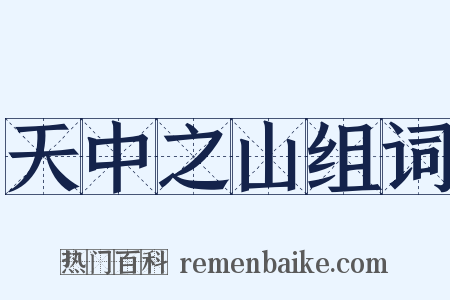 天中之山组词是什么意思的图片